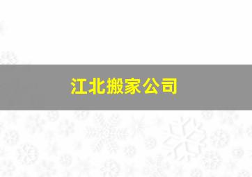 江北搬家公司