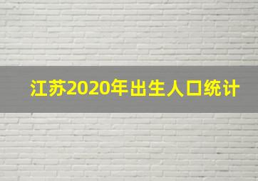 江苏2020年出生人口统计