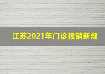 江苏2021年门诊报销新规