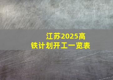 江苏2025高铁计划开工一览表