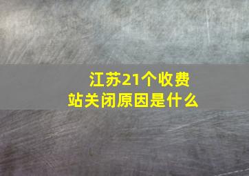 江苏21个收费站关闭原因是什么