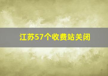 江苏57个收费站关闭