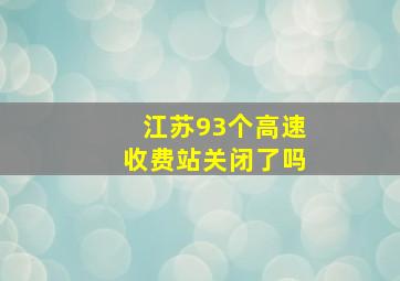 江苏93个高速收费站关闭了吗