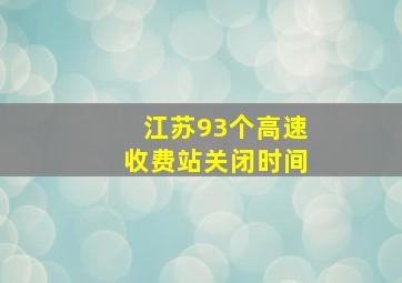 江苏93个高速收费站关闭时间