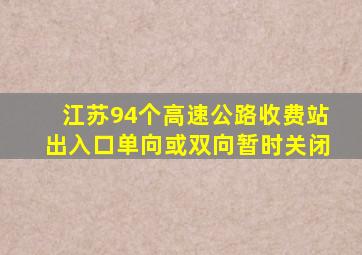 江苏94个高速公路收费站出入口单向或双向暂时关闭