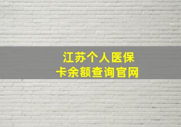 江苏个人医保卡余额查询官网