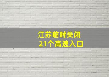 江苏临时关闭21个高速入口