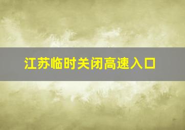 江苏临时关闭高速入口