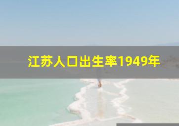 江苏人口出生率1949年