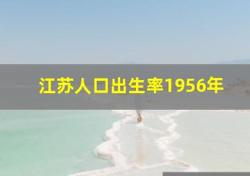 江苏人口出生率1956年