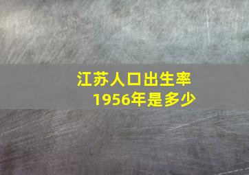 江苏人口出生率1956年是多少