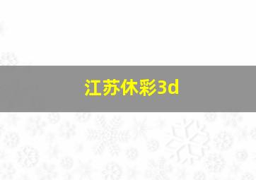 江苏休彩3d