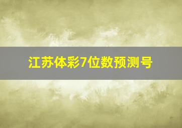 江苏体彩7位数预测号