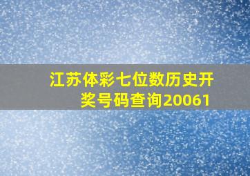 江苏体彩七位数历史开奖号码查询20061