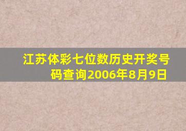 江苏体彩七位数历史开奖号码查询2006年8月9日