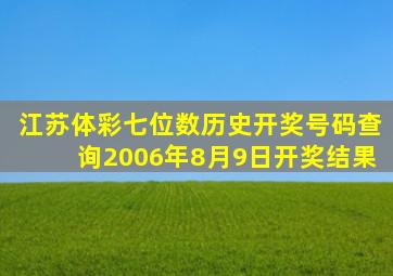 江苏体彩七位数历史开奖号码查询2006年8月9日开奖结果