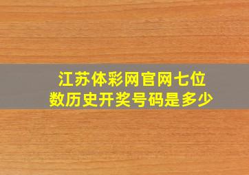 江苏体彩网官网七位数历史开奖号码是多少