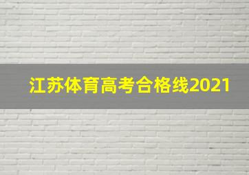 江苏体育高考合格线2021