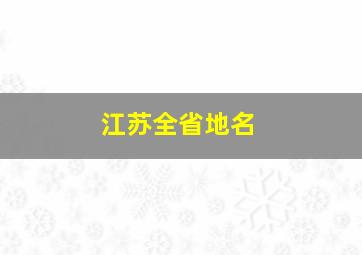 江苏全省地名