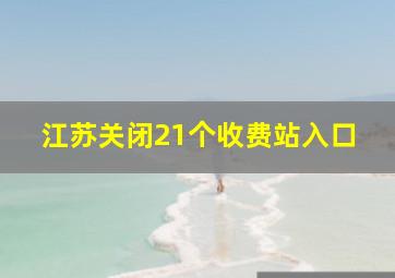 江苏关闭21个收费站入口