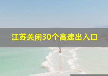 江苏关闭30个高速出入口