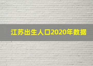 江苏出生人口2020年数据