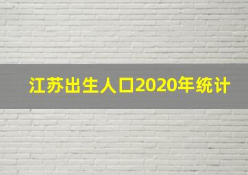 江苏出生人口2020年统计