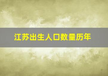 江苏出生人口数量历年