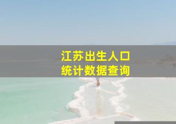 江苏出生人口统计数据查询