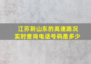 江苏到山东的高速路况实时查询电话号码是多少