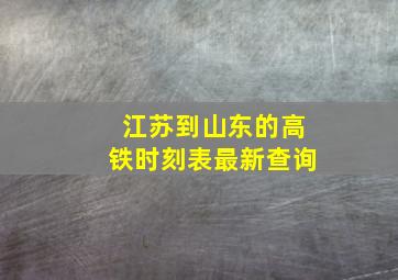 江苏到山东的高铁时刻表最新查询