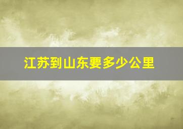 江苏到山东要多少公里