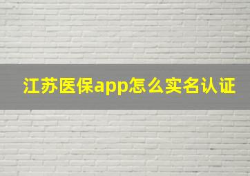 江苏医保app怎么实名认证