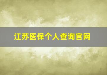 江苏医保个人查询官网