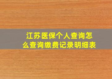 江苏医保个人查询怎么查询缴费记录明细表