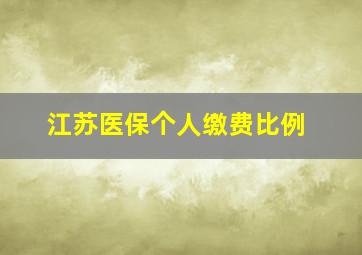 江苏医保个人缴费比例