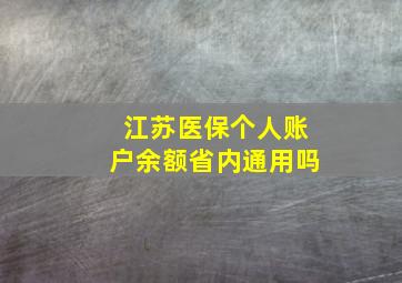 江苏医保个人账户余额省内通用吗