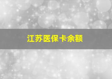 江苏医保卡余额