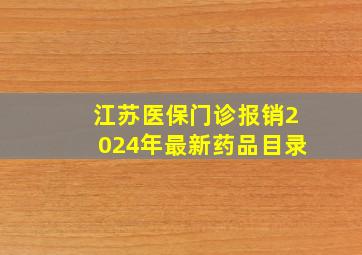 江苏医保门诊报销2024年最新药品目录