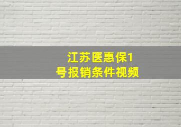 江苏医惠保1号报销条件视频