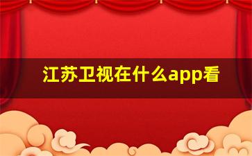 江苏卫视在什么app看