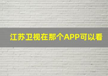 江苏卫视在那个APP可以看