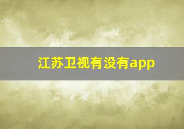 江苏卫视有没有app