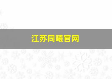 江苏同曦官网