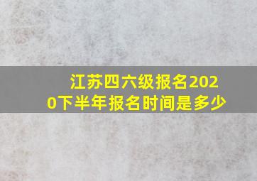 江苏四六级报名2020下半年报名时间是多少