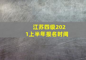 江苏四级2021上半年报名时间