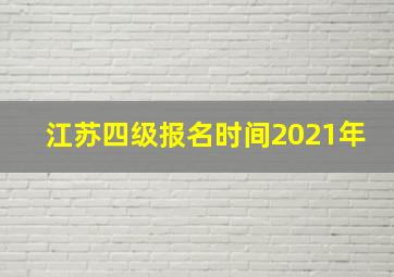 江苏四级报名时间2021年