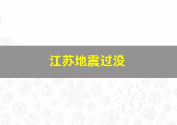 江苏地震过没