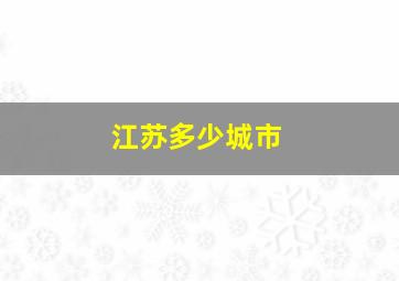 江苏多少城市