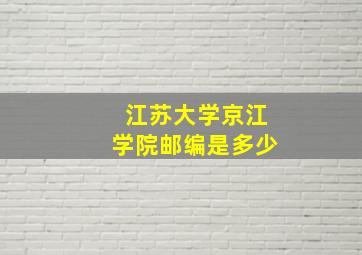 江苏大学京江学院邮编是多少